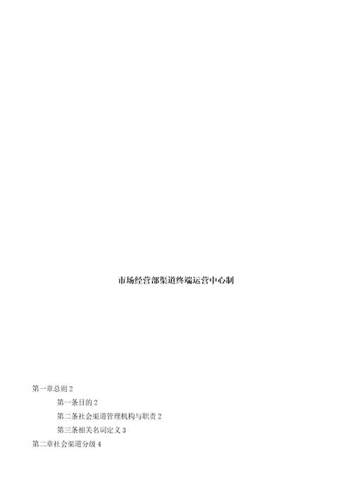 年黄冈分公司社会渠道管理办法