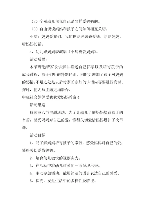 中班社会妈妈爱我我爱妈妈教案