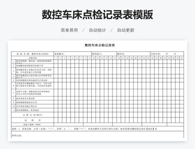 数控车床点检记录表模版