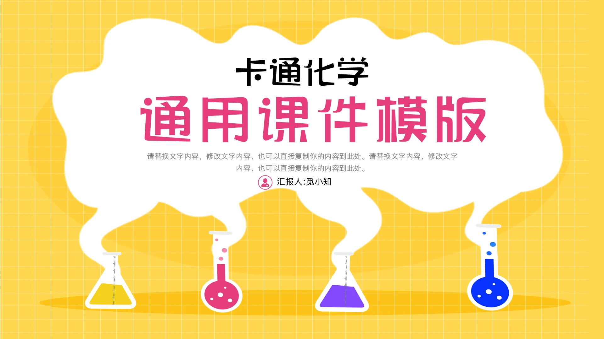 金色简约童真卡通化学通用课件模板