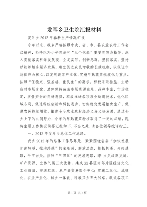 发耳乡卫生院汇报材料 (2).docx