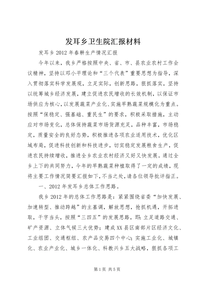 发耳乡卫生院汇报材料 (2).docx