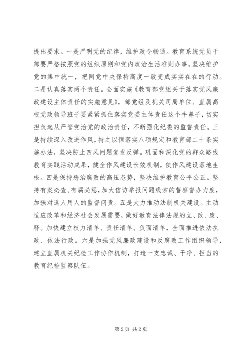 教育部党组学习贯彻十八届中纪委四次全会精神.docx