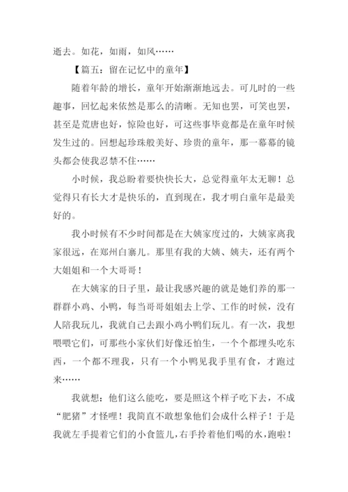 留在记忆中的童年作文.docx