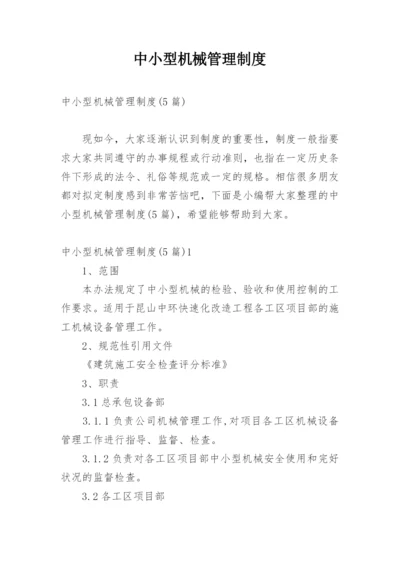 中小型机械管理制度.docx