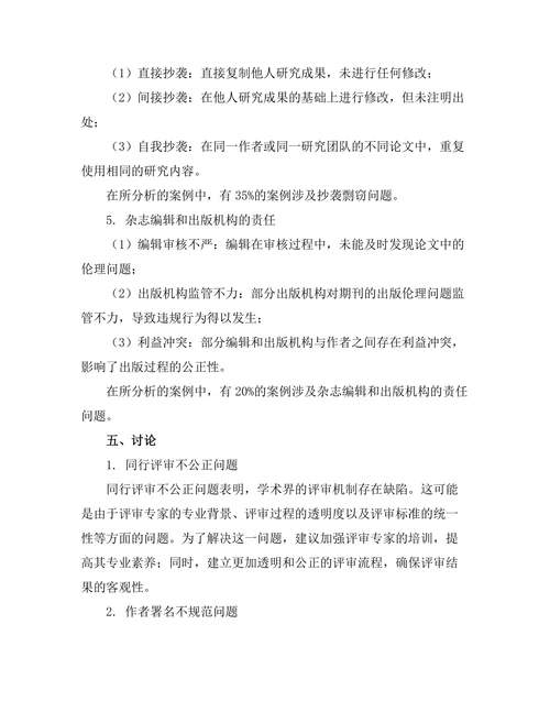 期刊文献的出版伦理：案例分析与建议