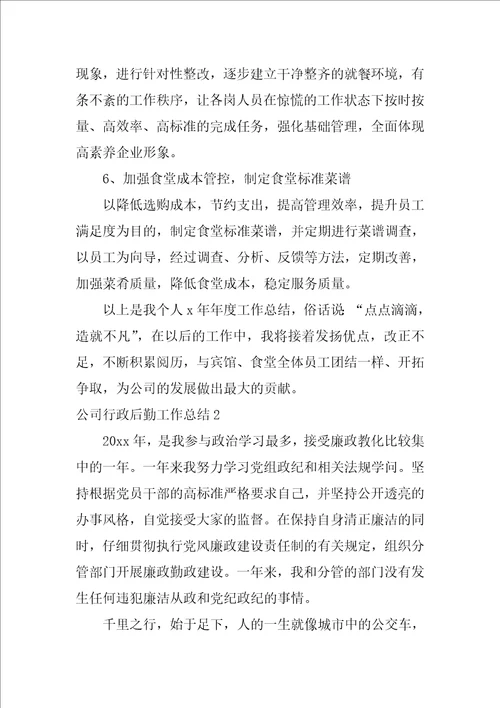 公司行政后勤工作总结