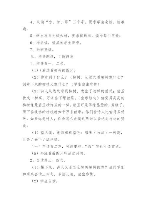 村居和《咏柳》教学设计.docx