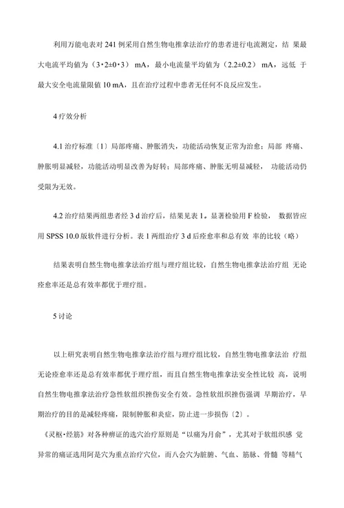 临床医学论文•自然生物电推拿法治疗急性软组织挫伤临床疗效及其安全性的初探