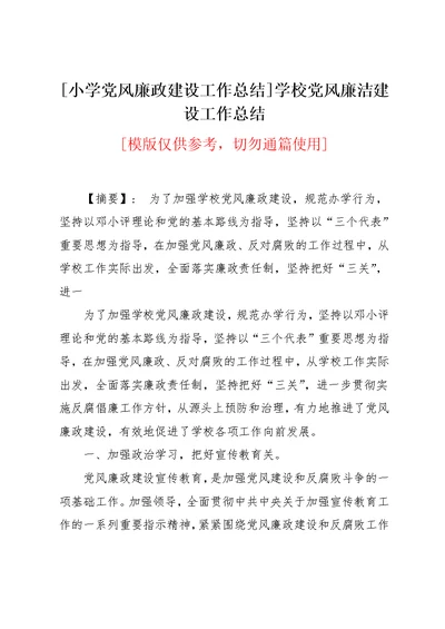 [小学党风廉政建设工作总结]学校党风廉洁建设工作总结(共6页)