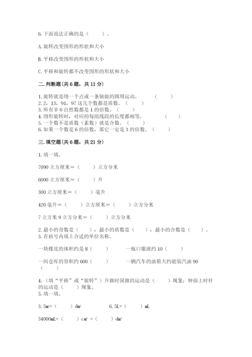 人教版五年级下册数学期末测试卷精品（各地真题）.docx