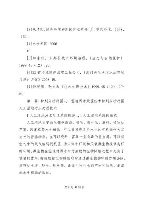 人工湿地处理污水在我国西部地区的适用性分析.docx