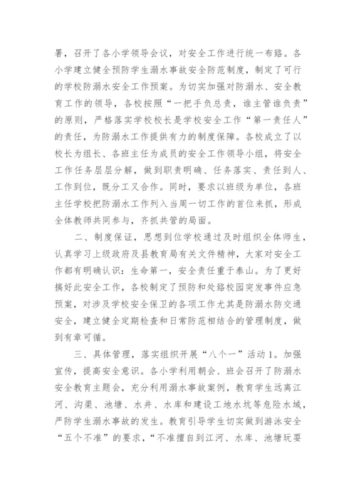 小学防溺水工作总结.docx