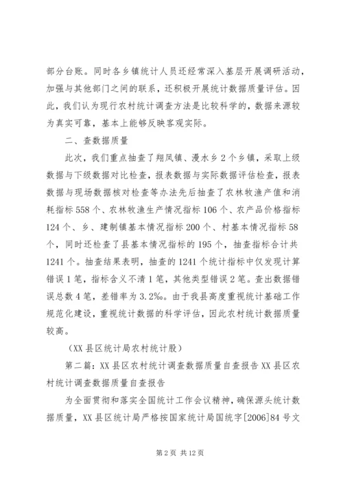 XX县区农村统计调查数据质量自查报告 (3).docx
