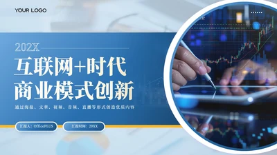蓝色商务互联网+时代商业模式创新PPT模板