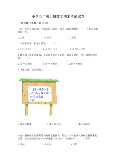 小学五年级上册数学期末考试试卷附答案（精练）.docx
