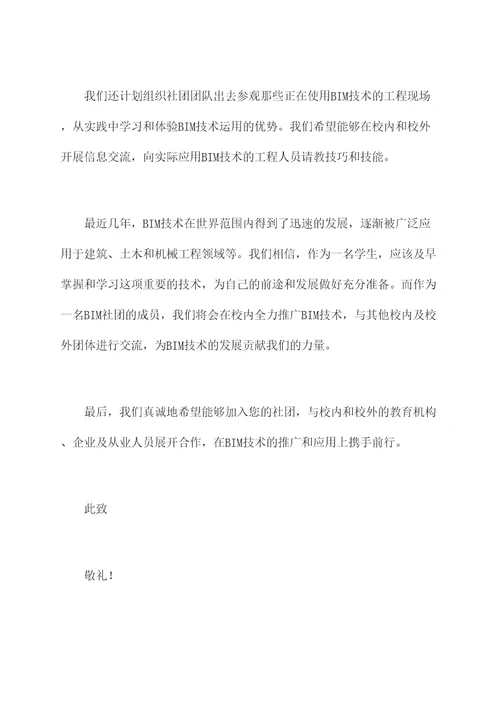 bim社团申请书