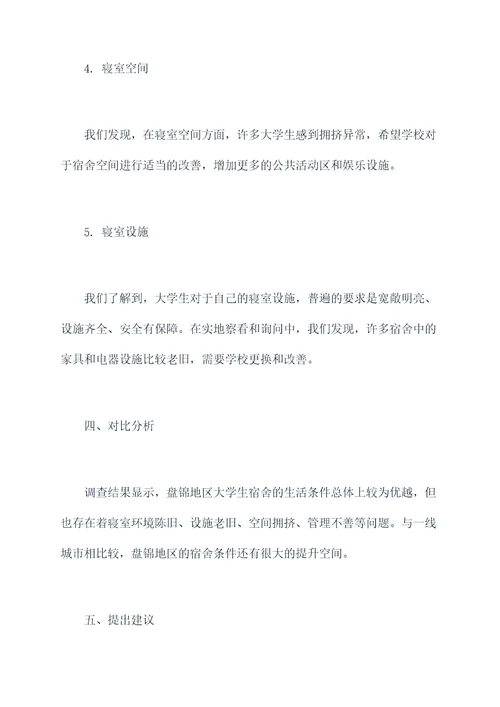 盘锦寝室调研报告