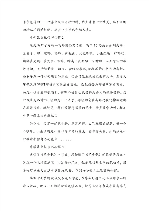 中学昆虫记读书心得