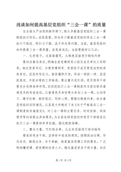 浅谈如何提高基层党组织“三会一课”的质量.docx