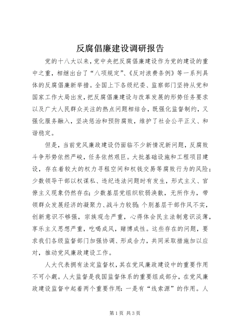 反腐倡廉建设调研报告 (3).docx