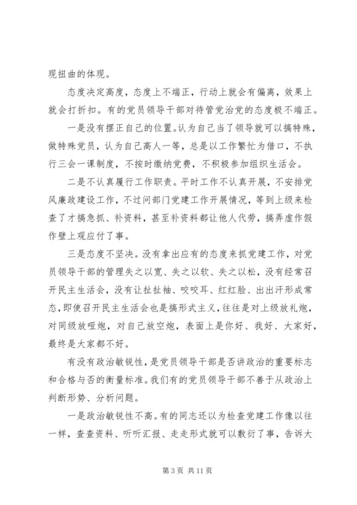 忠实履行管党治党的政治责任--党课.docx