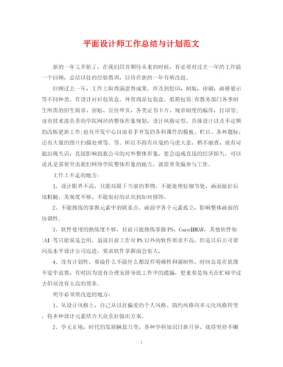 精编之平面设计师工作总结与计划范文.docx