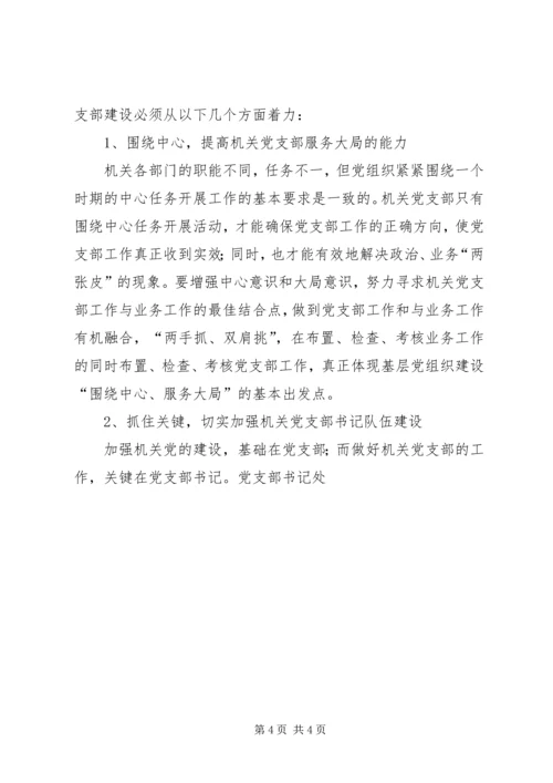 机关党支部建设存在的问题及对策建议 (2).docx