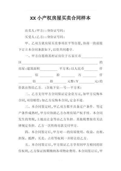 XX小产权房屋买卖合同样本.docx