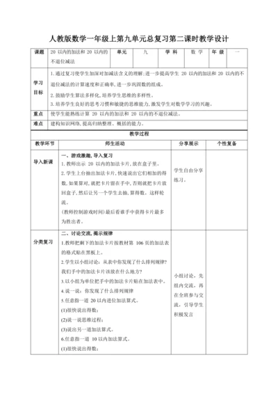 人教版一上 第九单元总复习第二课时《20以内的加法和 20 以内的不退位减法》教学设计