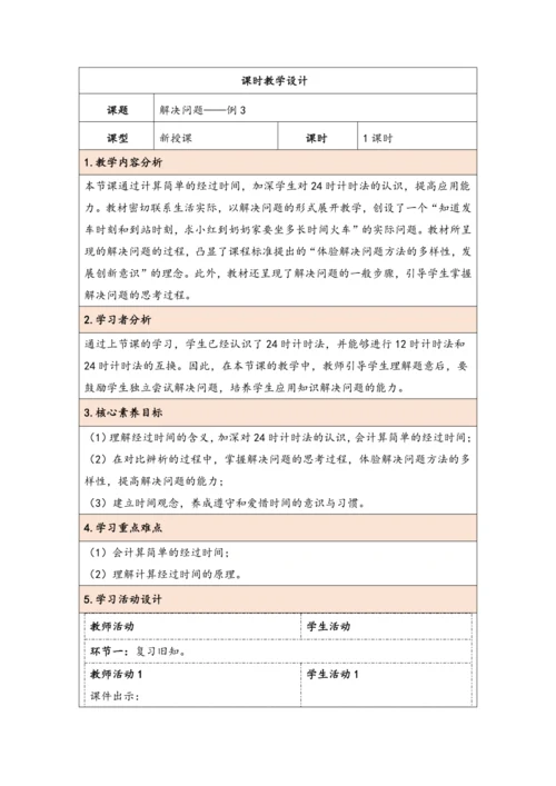 大单元教学【核心素养目标】6.4  解决问题（表格式）教学设计 人教版三年级下册