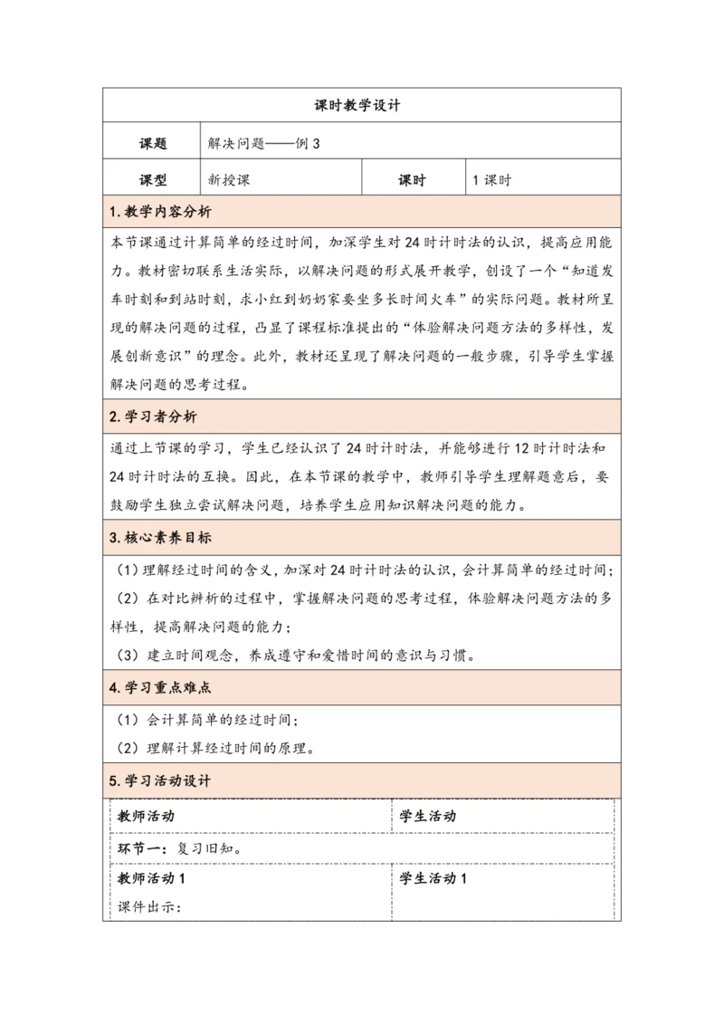 大单元教学【核心素养目标】6.4  解决问题（表格式）教学设计 人教版三年级下册