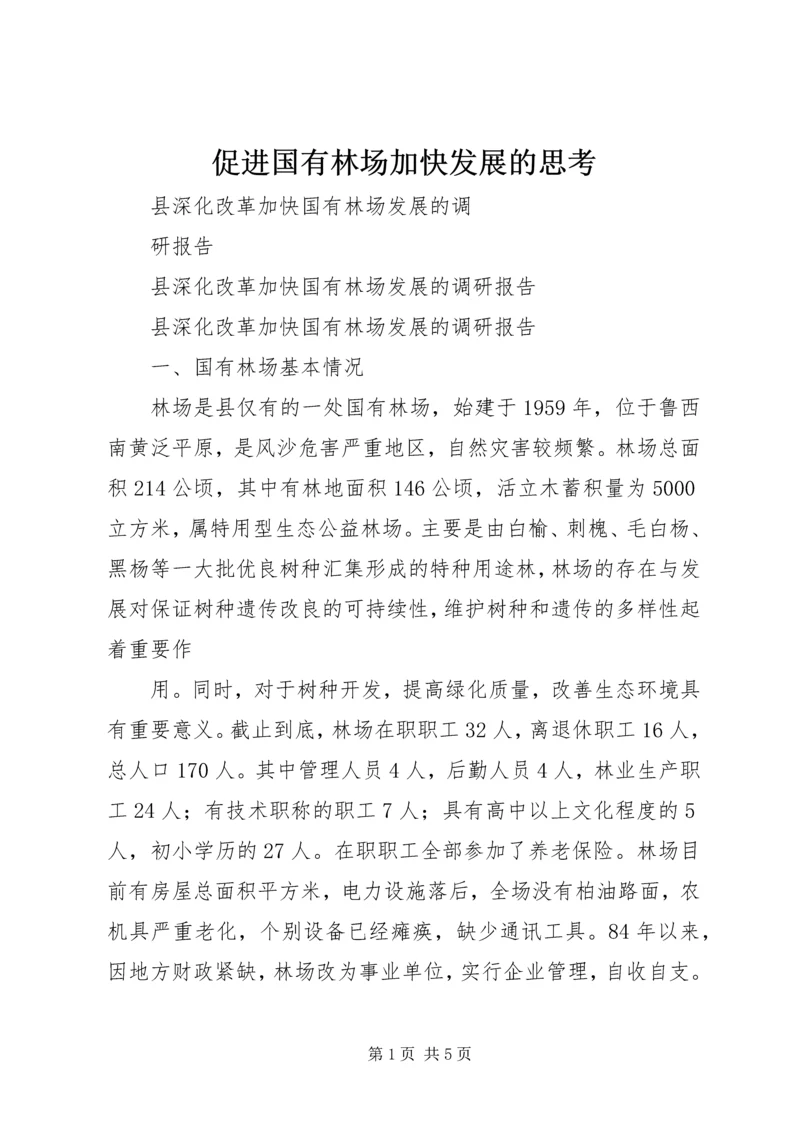 促进国有林场加快发展的思考 (3).docx