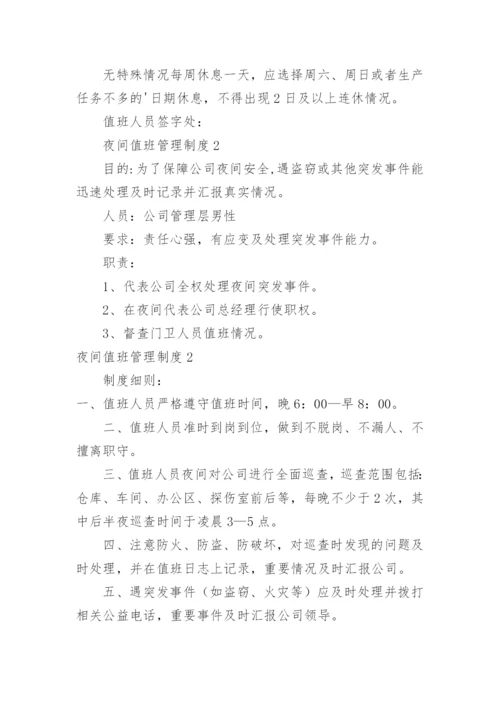 夜间值班管理制度_1.docx