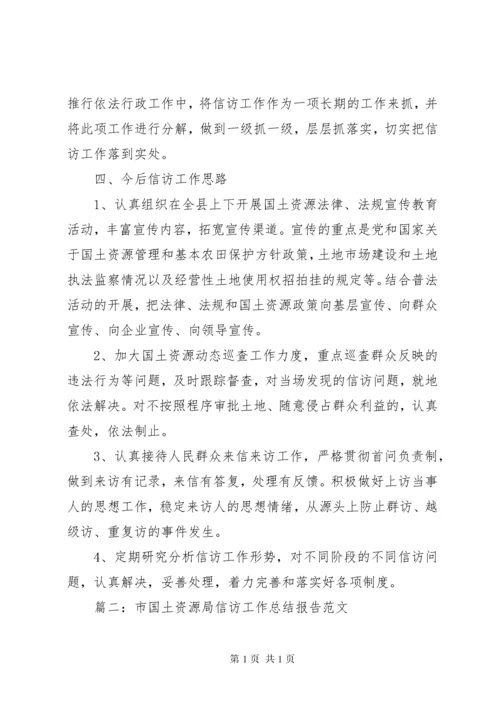 县国土资源局信访工作总结.docx