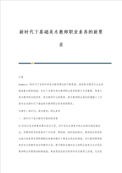 新时代下基础美术教师职业素养的新要求