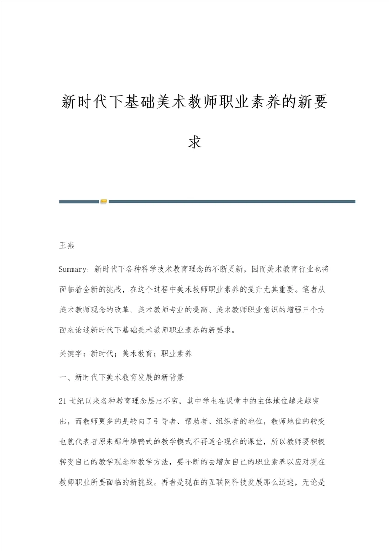 新时代下基础美术教师职业素养的新要求