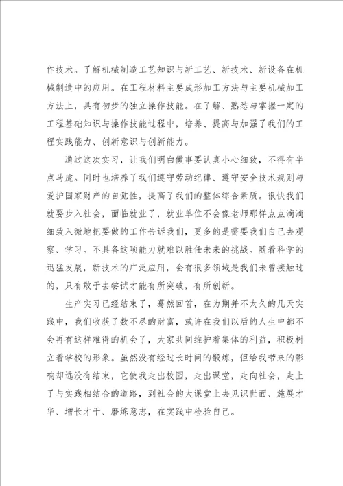 有关机械类的实习报告三篇