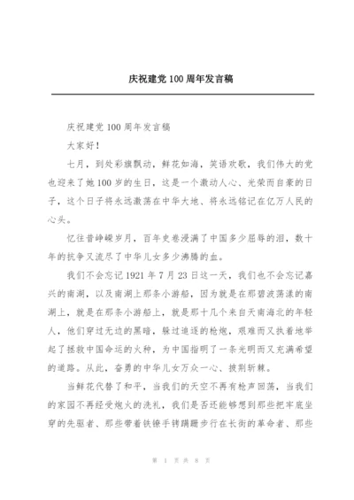 庆祝建党100周年发言稿.docx