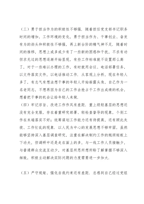 组织生活会党支部书记对照检查材料.docx