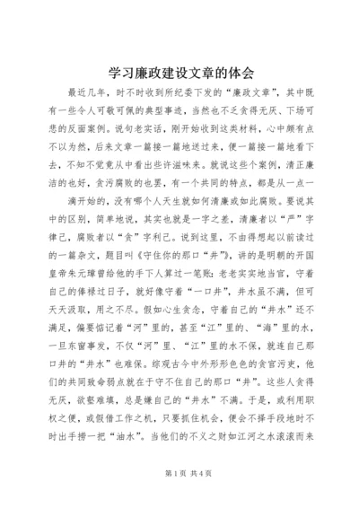 学习廉政建设文章的体会 (4).docx