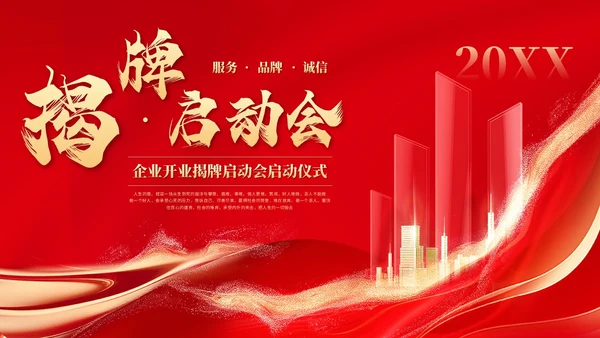红色科技风揭牌启动会启动仪式签约仪式ppt模板揭牌仪式