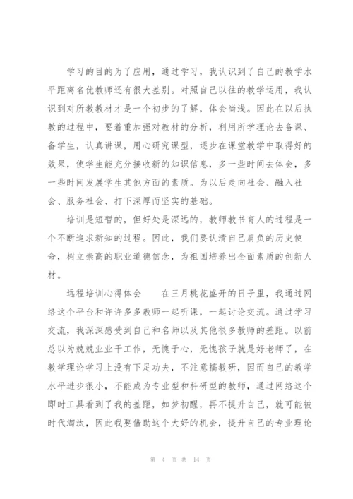 远程培训心得体会.docx