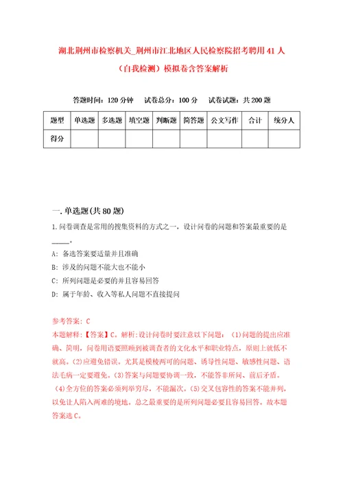 湖北荆州市检察机关荆州市江北地区人民检察院招考聘用41人自我检测模拟卷含答案解析8