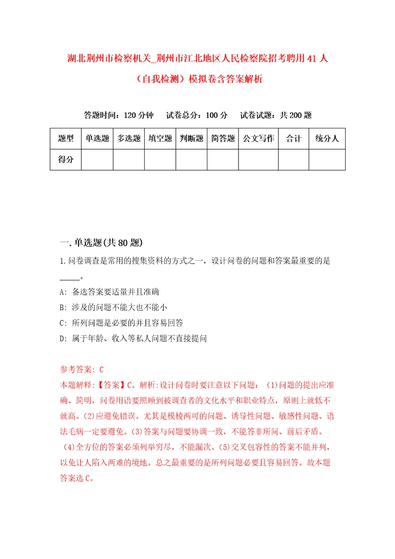 湖北荆州市检察机关荆州市江北地区人民检察院招考聘用41人自我检测模拟卷含答案解析8