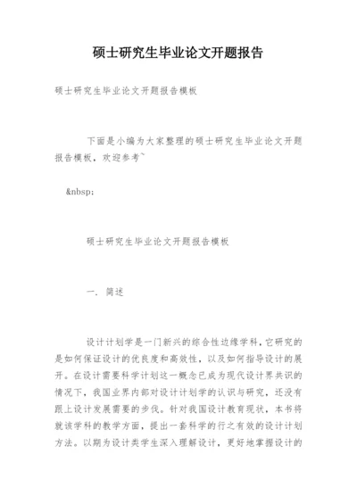 硕士研究生毕业论文开题报告最新精编.docx