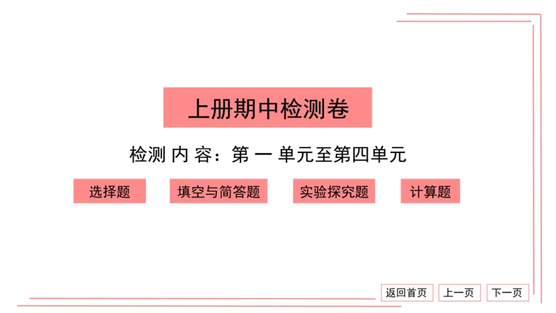 人教版化学九年级上册期中检测卷 习题课件（32张PPT）