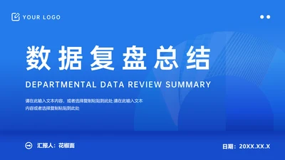 公司运营数据分析复盘总结通用PPT模板