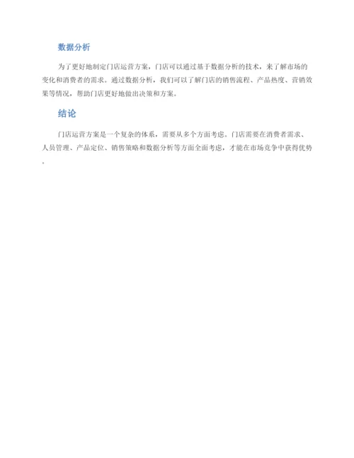 门店运营方案分析.docx