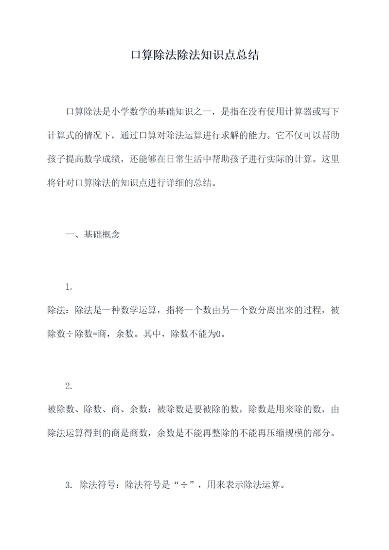 口算除法除法知识点总结